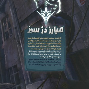 یونا 1 مبارز دژ سبز