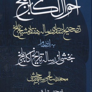 کتاب احوال اکابر بلخ زرکوب،رقعی،مولی به انضمام بخشی از رساله تاریخ اکابر بلخ