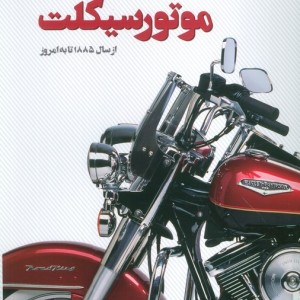 اطلس مصور موتور سیکلت از سال 1885 تا به امروز