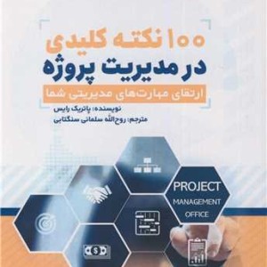 کتاب 100 نکته کلیدی در مدیریت پروژه ارتقای مهارت های مدیریتی شما
