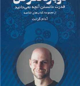 کتاب دوباره فکر کن قدرت دانستن آنچه نمی دانید