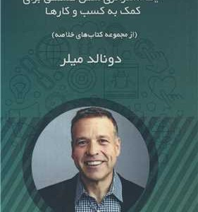 کتاب توسعه کسب و کارهای کوچک یک استراتژی شش قسمتی برای کمک به کسب و کارها