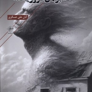 پوستم آواری ست که بر من فرو ریخته فصل پنجم