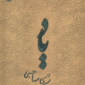 یاد فصل پنجم