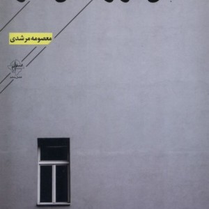 حتی اگر در خانه ای دیگر فصل پنجم
