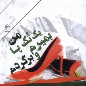 من یک تک پا بمیرم و برگردم فصل پنجم