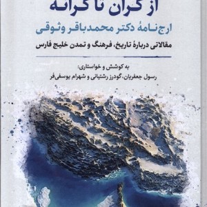 از کران تا کرانه نگارستان اندیشه