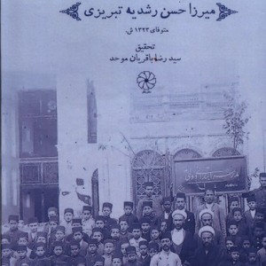 مجموعه نشریات میرزا حسن رشدیه تبریزی دفترعقل