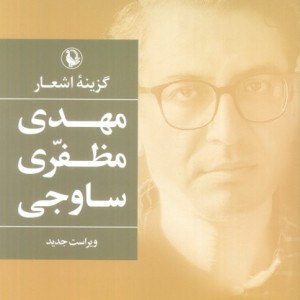 گزینه ی اشعار مهدی مظفری ساوجی