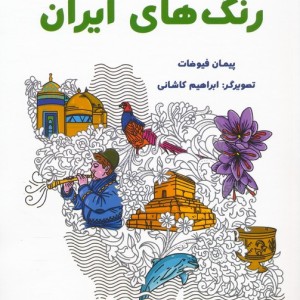رنگ های ایران بازی و اندیشه - پیمان فیوضات