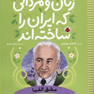 زنان و مردانی که ایران را ساخته نشر شهر قلم