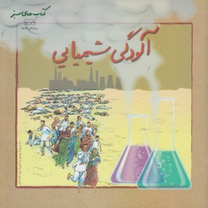 کتاب سبز آلودگی شیمیایی فنی ایران