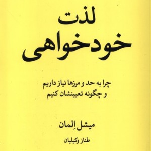 لذت خود خواهی چهل کلاغ