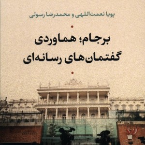 برجام هماوردی گفتمان های رسانه ای