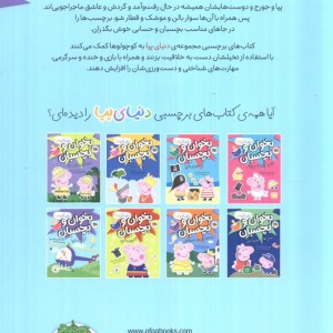 دنیای پپا بخوان و بچسبان گردش با پپا - نویل استلی
