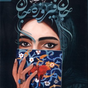 جان فیروزه جان به نشر