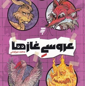 عروسی غازها به نشر