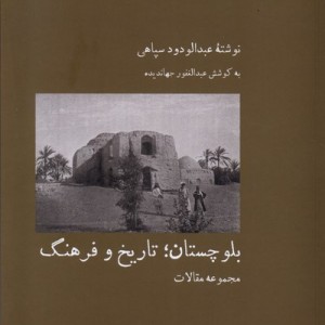 بلوچستان تاریخ وفرهنگ آبی پارسی - عبدالودود سپاهی