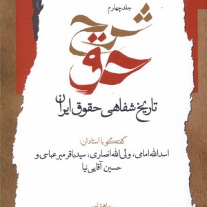 شرح حق جلد چهارم، تاریخ شفاهی حقوق ایران نگاه معاصر