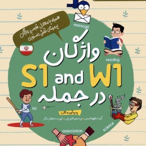 واژگان S1 AND W1 در جمله