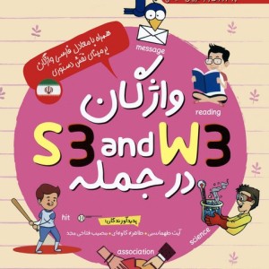 واژگان S3 AND W3 در جمله