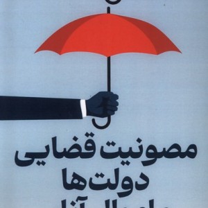 مصونیت قضایی دولت ها و اموال آنان قو
