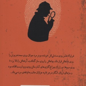 شرلوک هلمز جوان 7