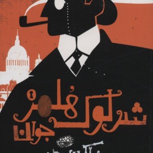 شرلوک هلمز جوان 7