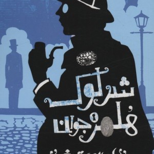 شرلوک هلمز جوان 6