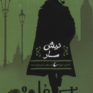 شرلوک هلمز جوان 5