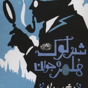 شرلوک هلمز جوان 3