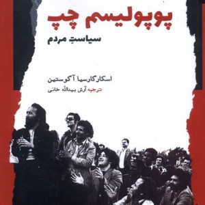 پوپولیسم چپ سیاست مردم نگاه معاصر