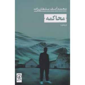 محاکمه نشر نی