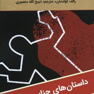 جنایتکار زبردست