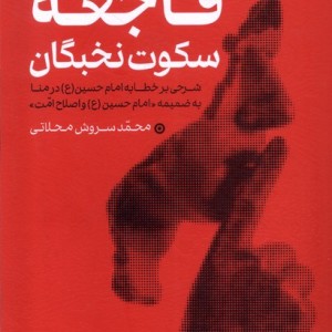 کتاب فاجعه ی سکوت نخبگان میراث اهل قلم