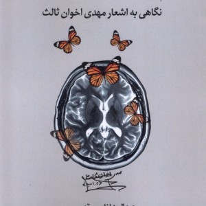 سالک مغزها و لحظه ها لوگوس