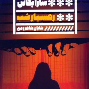 رهسپار شب نشر گویا
