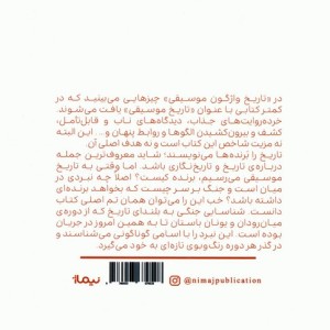 تاریخ واژگون موسیقی