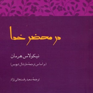 در محضر خدا - نیکولاس هرمان