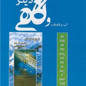 آب و فاضلاب و نگاهی دیگر
