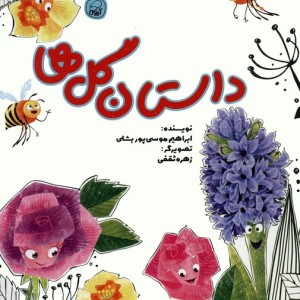 داستان گل ها