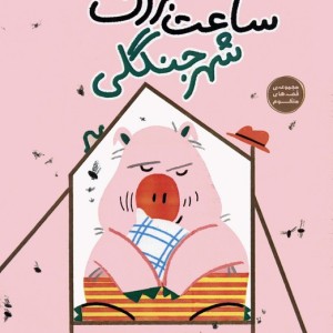 ساعت بزرگ شهر جنگلی