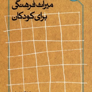 چیستی و چرایی میراث فرهنگی برای کودکان