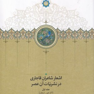 اشعار شاعران قاجاری در نشریات آن عصر 2 جلدی موقوفات زرکوب،وزیری،سخن