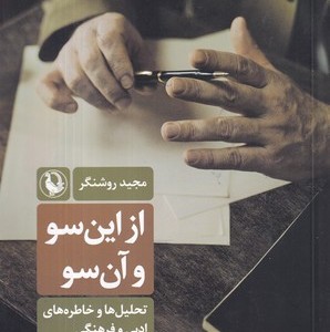 از این سو و آن سو شمیز،رقعی،مروارید