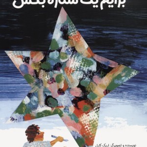 برایم یک ستاره بکش - اریک کارل