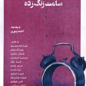 ساعت زنگ زده نظام الملک