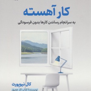 کار آهسته