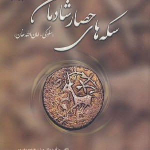 سکه های حصار شادمان