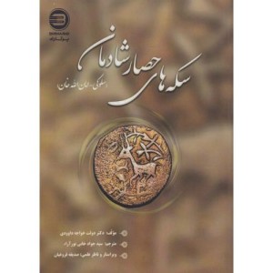 سکه های حصار شادمان